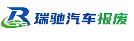 漳平市瑞驰｜汽车报废回收｜车辆正规销户上门拖车